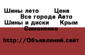 Шины лето R19 › Цена ­ 30 000 - Все города Авто » Шины и диски   . Крым,Симоненко